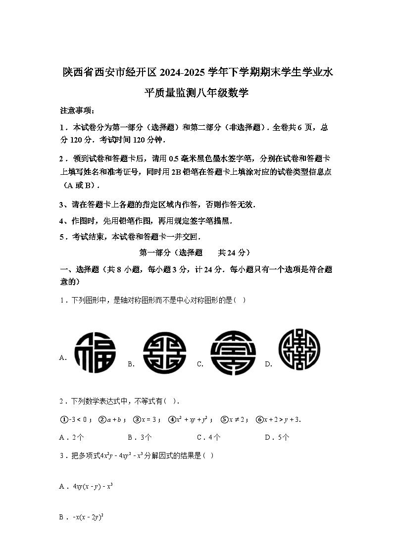 2024-2025学年陕西省西安市经开区下学期期末学生学业水平质量监测八年级数学第1页