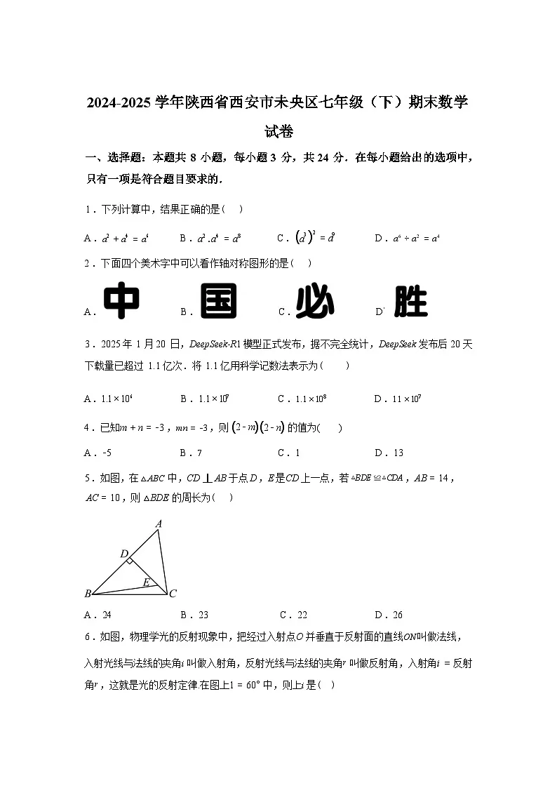 2024-2025学年陕西省西安市未央区七年级下学期期末数学检测试卷第1页