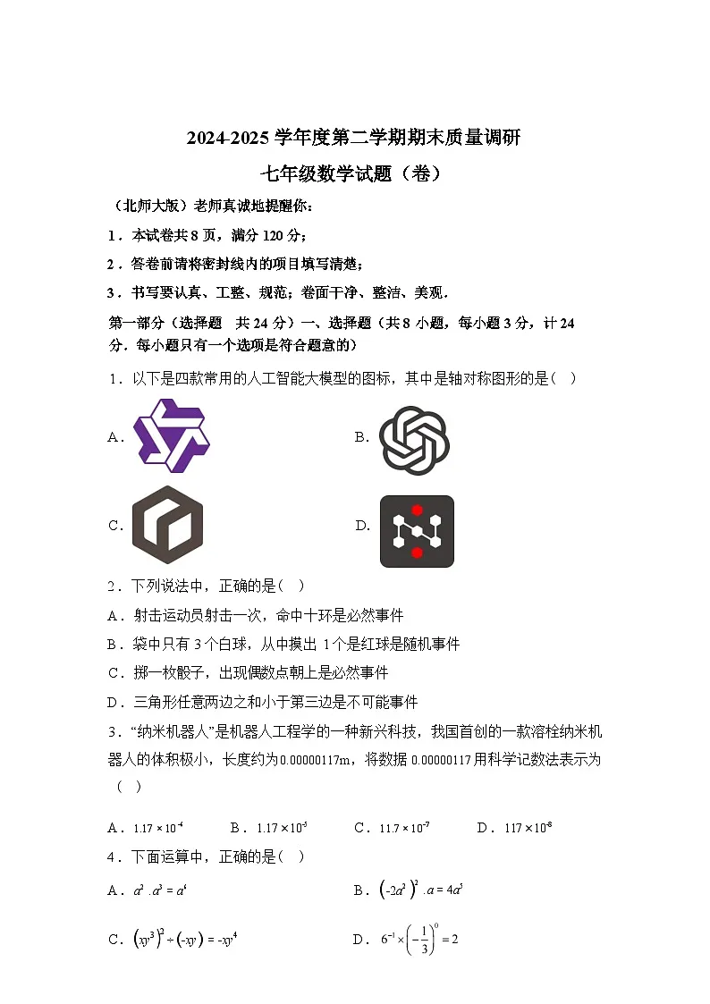 2024-2025学年陕西省咸阳市兴平市下学期七年级数学期末试卷第1页