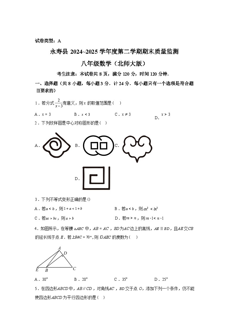 2024-2025学年陕西省咸阳市永寿县八年级下学期期末质量监测数学检测试卷第1页