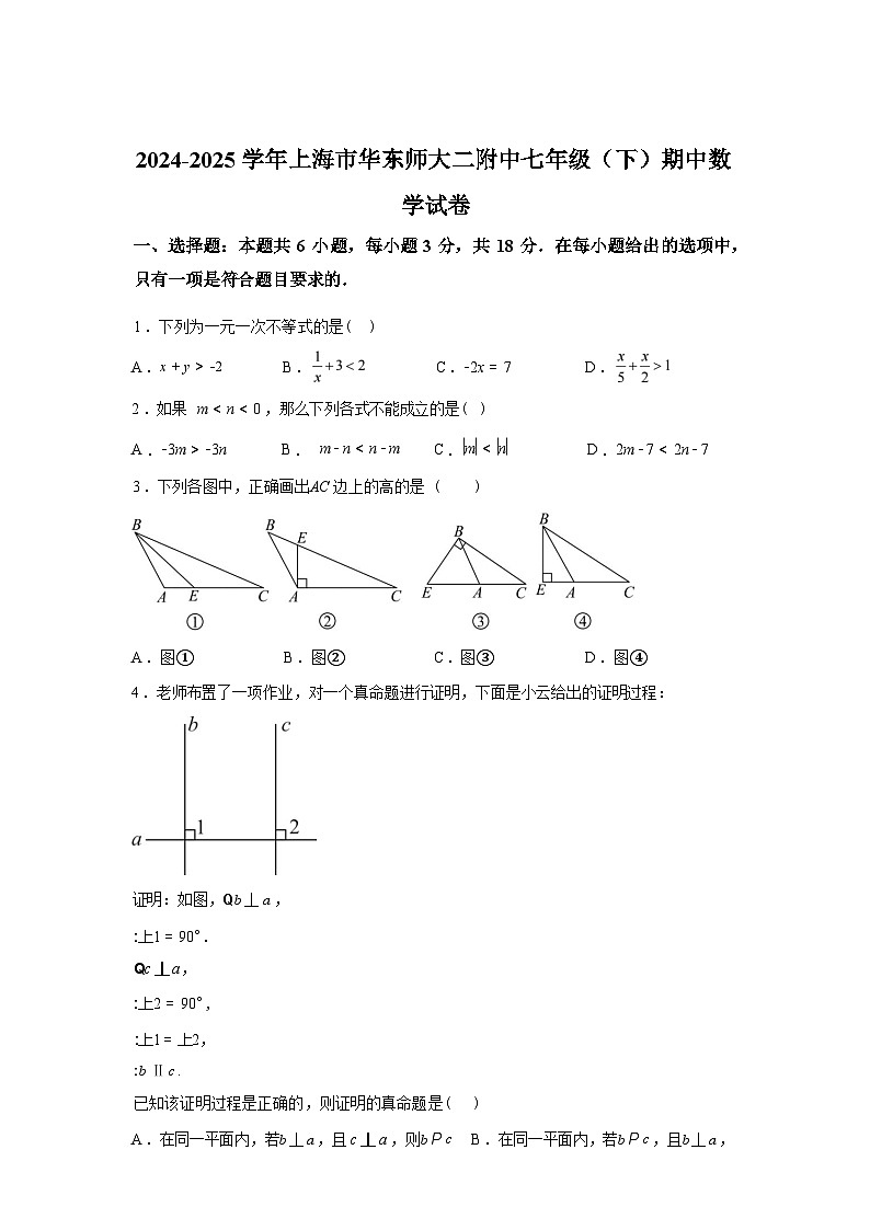 2024-2025学年上海市华东师大二附中七年级下学期期中数学检测试卷第1页