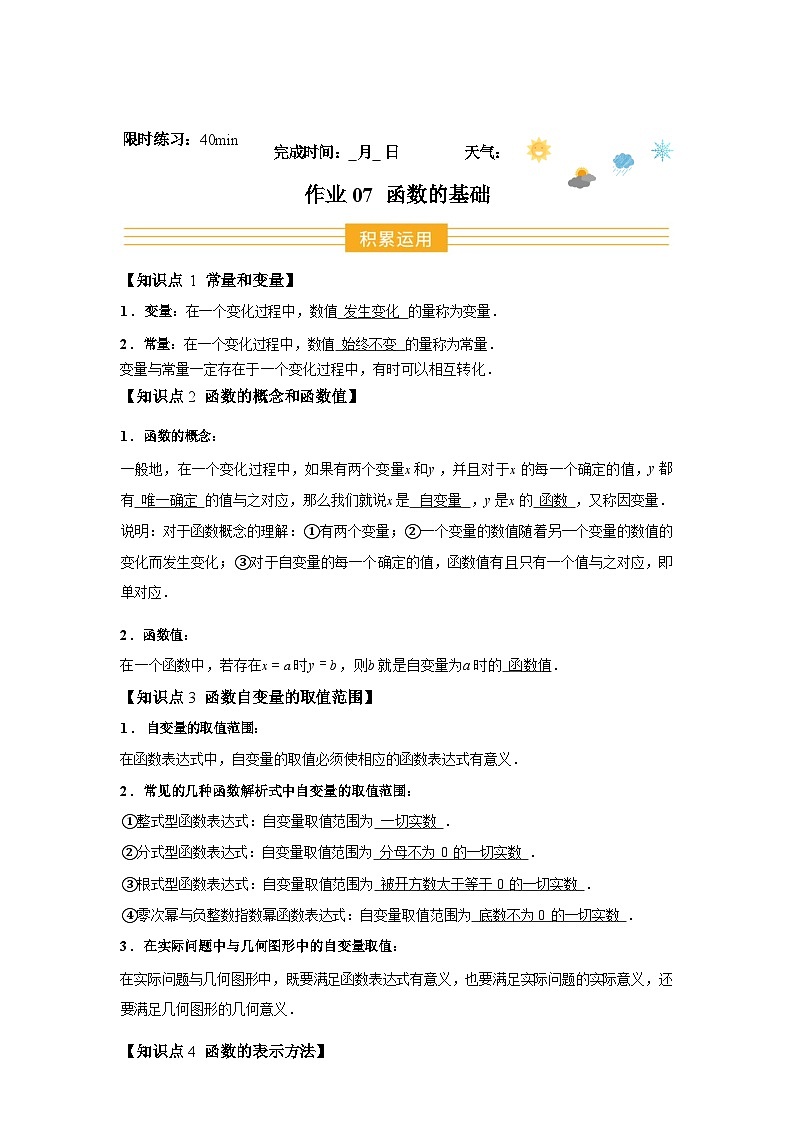 2024-2025学年暑假作业07函数的基础[4个知识点+8个题型+创新题型]-八年级数学暑假提升第1页