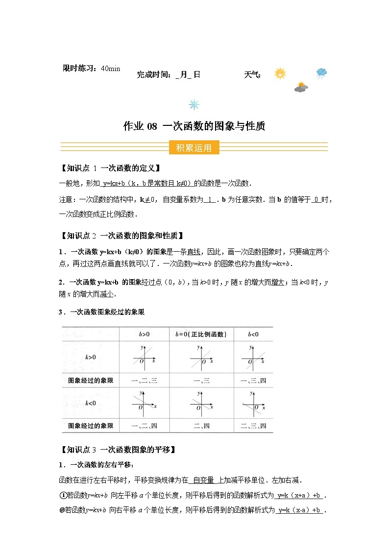 2024-2025学年暑假作业08一次函数的图象与性质[4个知识点+11个题型+创新题型]-八年级数学暑假提升第1页