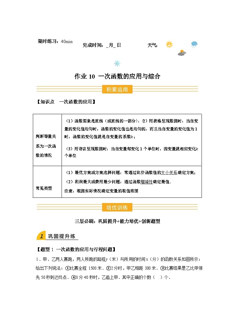 2024-2025学年暑假作业10一次函数的应用与综合[1个知识点+6个题型+创新题型]-八年级数学暑假提升第1页