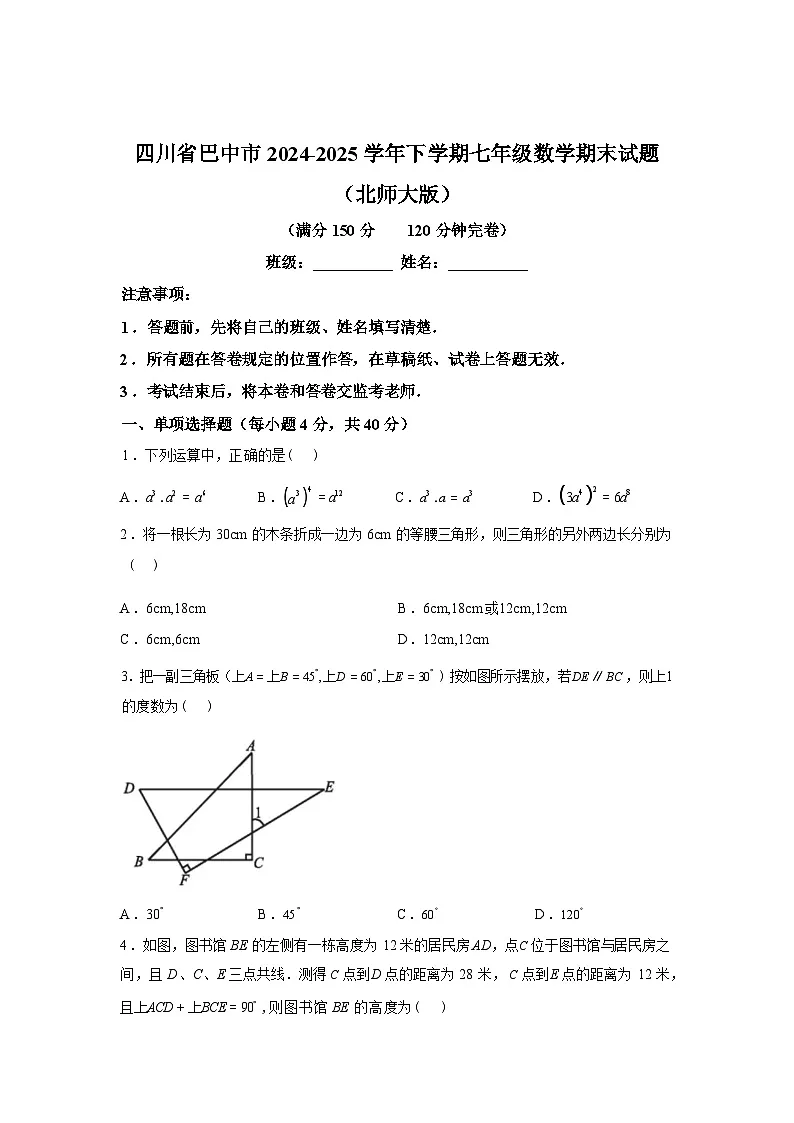 2024-2025学年四川省巴中市下学期七年级数学期末试卷[北师大版]第1页