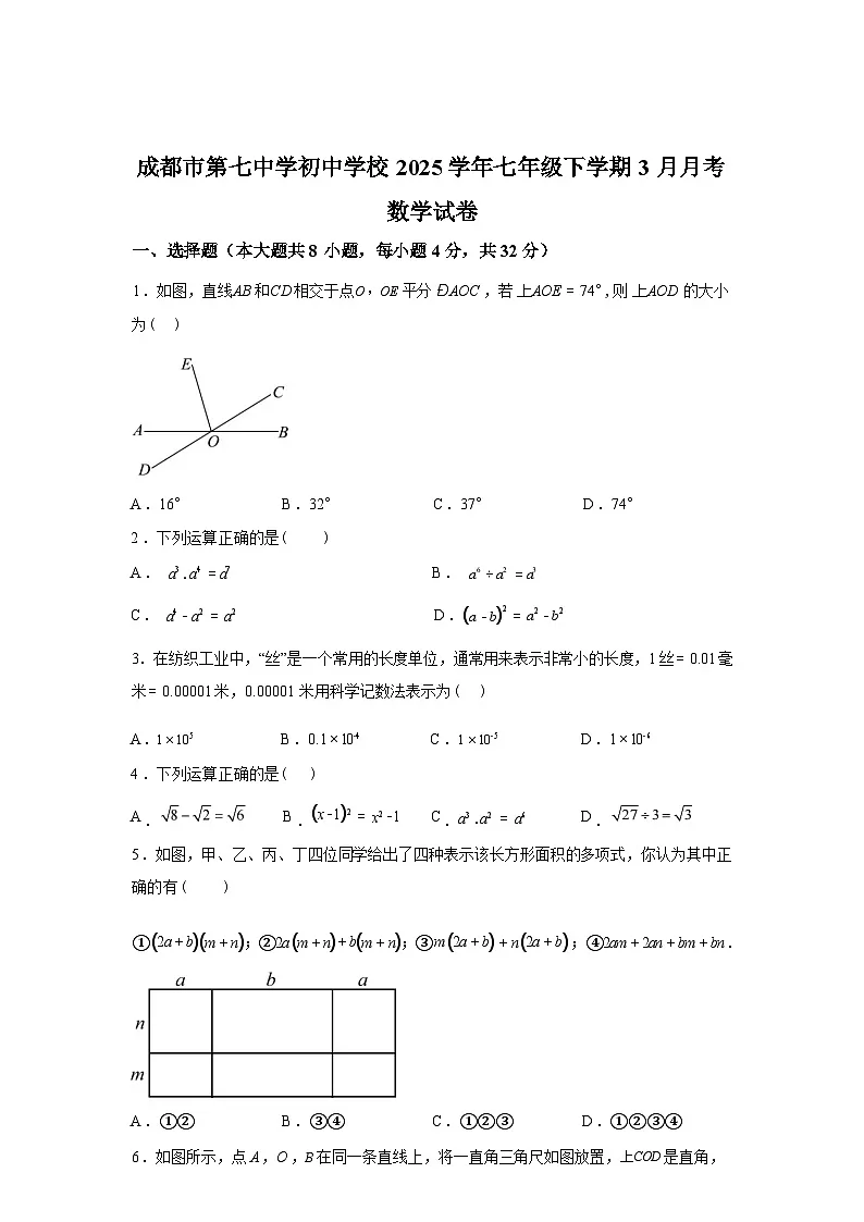 2024-2025学年四川省成都市第七中学初中学校七年级下学期3月月考数学检测试卷第1页