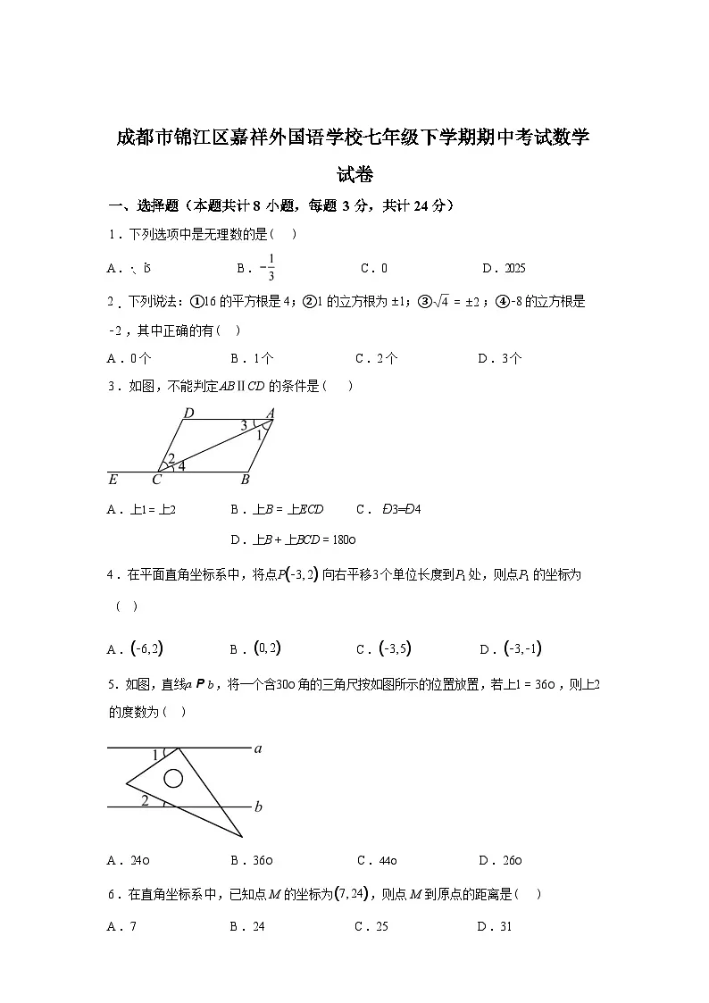 2024-2025学年四川省成都市锦江区嘉祥外国语学校七年级下学期期中考试数学检测试卷第1页