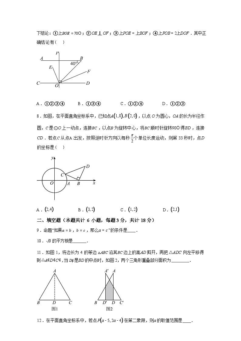 2024-2025学年四川省成都市锦江区嘉祥外国语学校七年级下学期期中考试数学检测试卷第3页