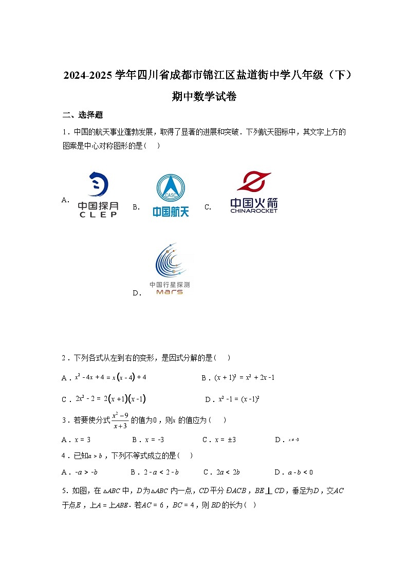 2024-2025学年四川省成都市锦江区盐道街中学八年级下学期期中数学检测试卷第1页