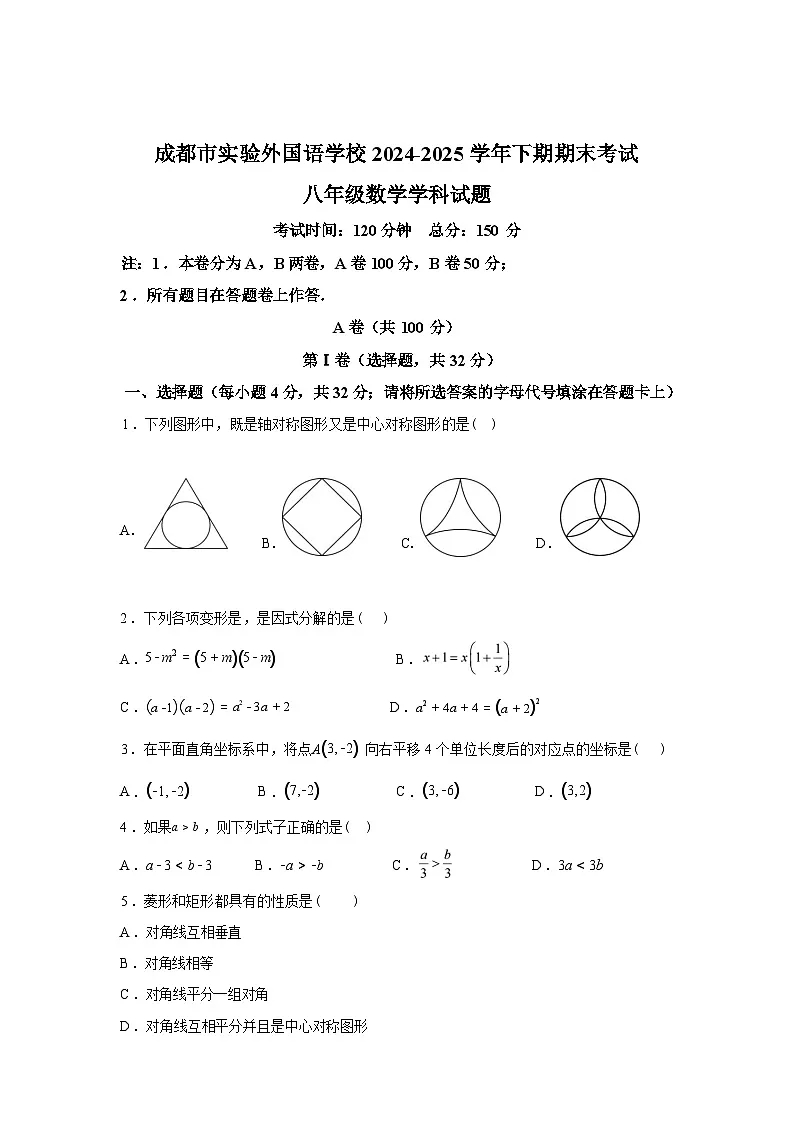2024-2025学年四川省成都市实验外国语学校八年级下学期期末考试数学检测试卷第1页
