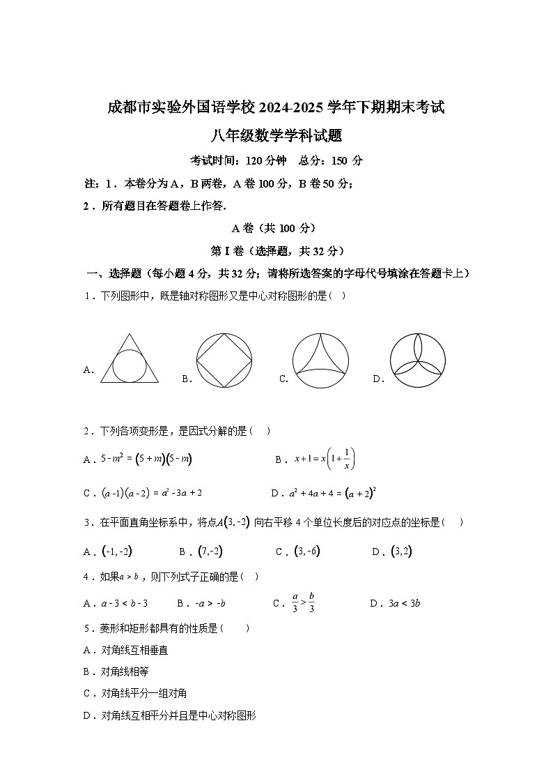 2024-2025学年四川省成都市实验外国语学校八年级下学期期末考试数学检测试卷第1页