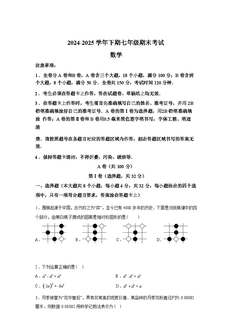 2024-2025学年四川省成都市天府新区七年级下学期期末数学检测试卷第1页