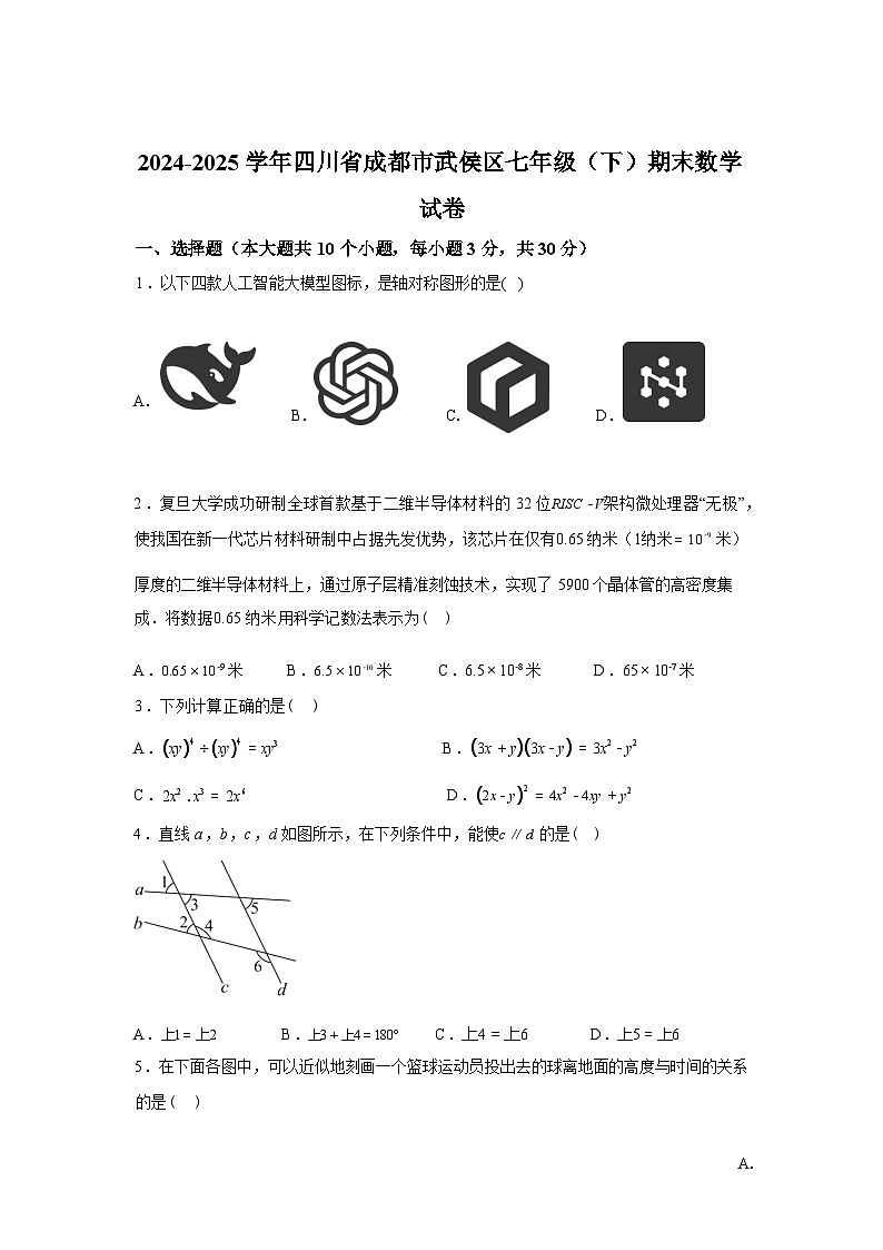 2024-2025学年四川省成都市武侯区七年级下学期6月期末数学检测试卷第1页