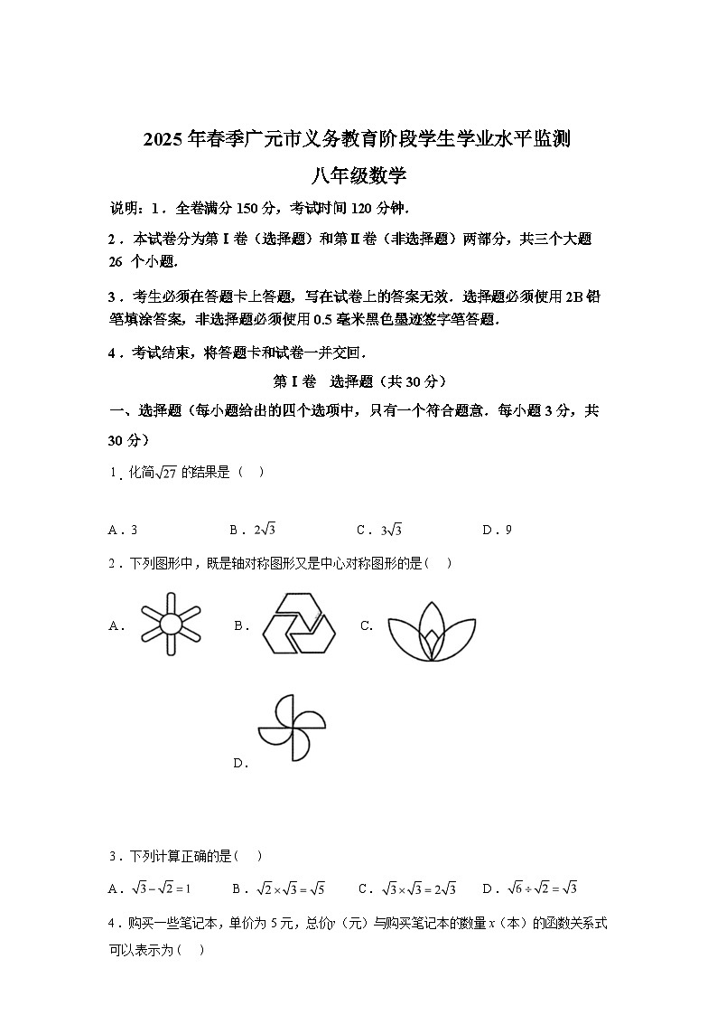 2024-2025学年四川省广元市下学期八年级数学期末试卷第1页