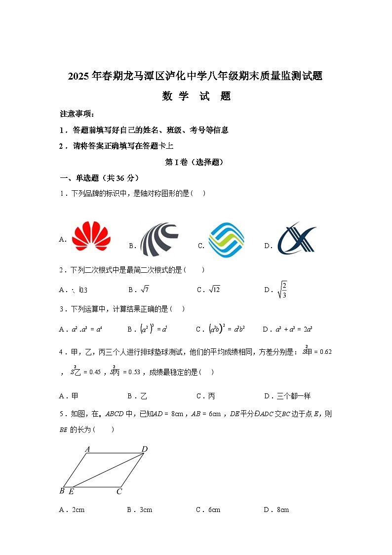 2024-2025学年四川省泸州市龙马潭区泸化中学八年级下学期6月期末考试数学检测试卷第1页