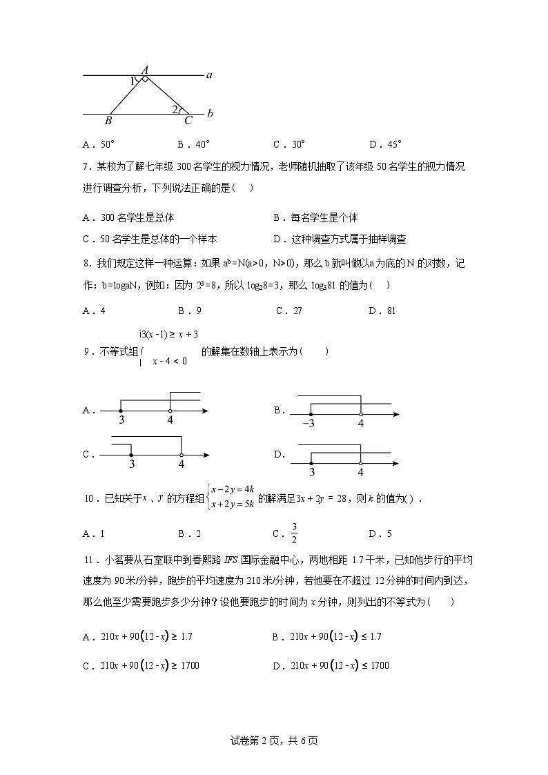 2024-2025学年四川省泸州市龙马潭区泸化中学七年级下学期6月期末考试数学检测试卷第2页