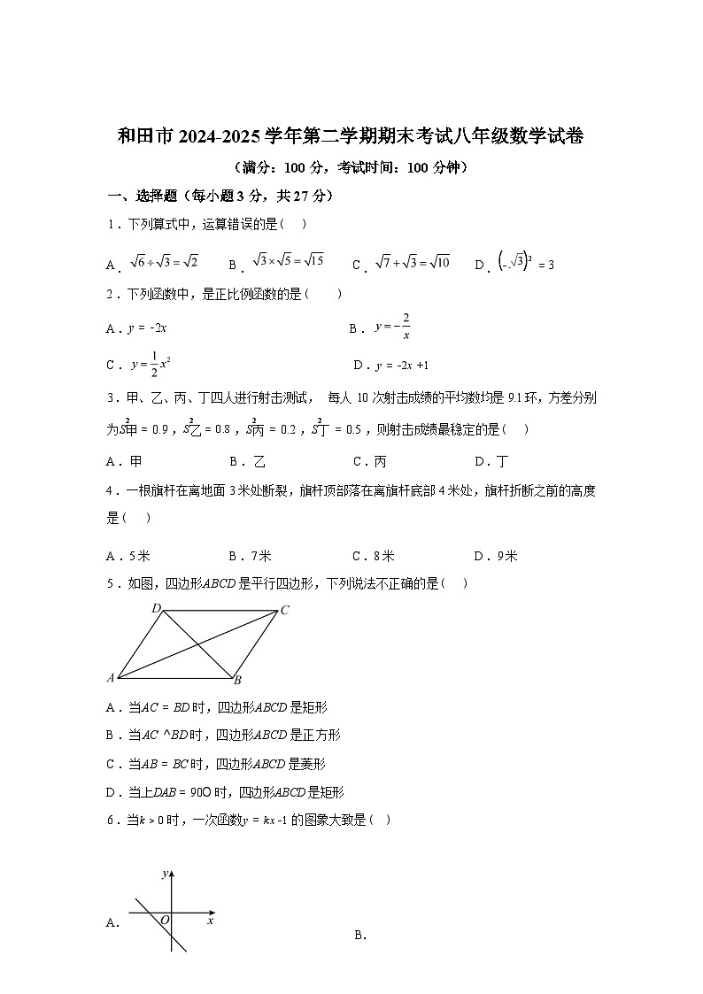 2024-2025学年新疆和田地区和田市下学期期末考试八年级数学检测试卷第1页