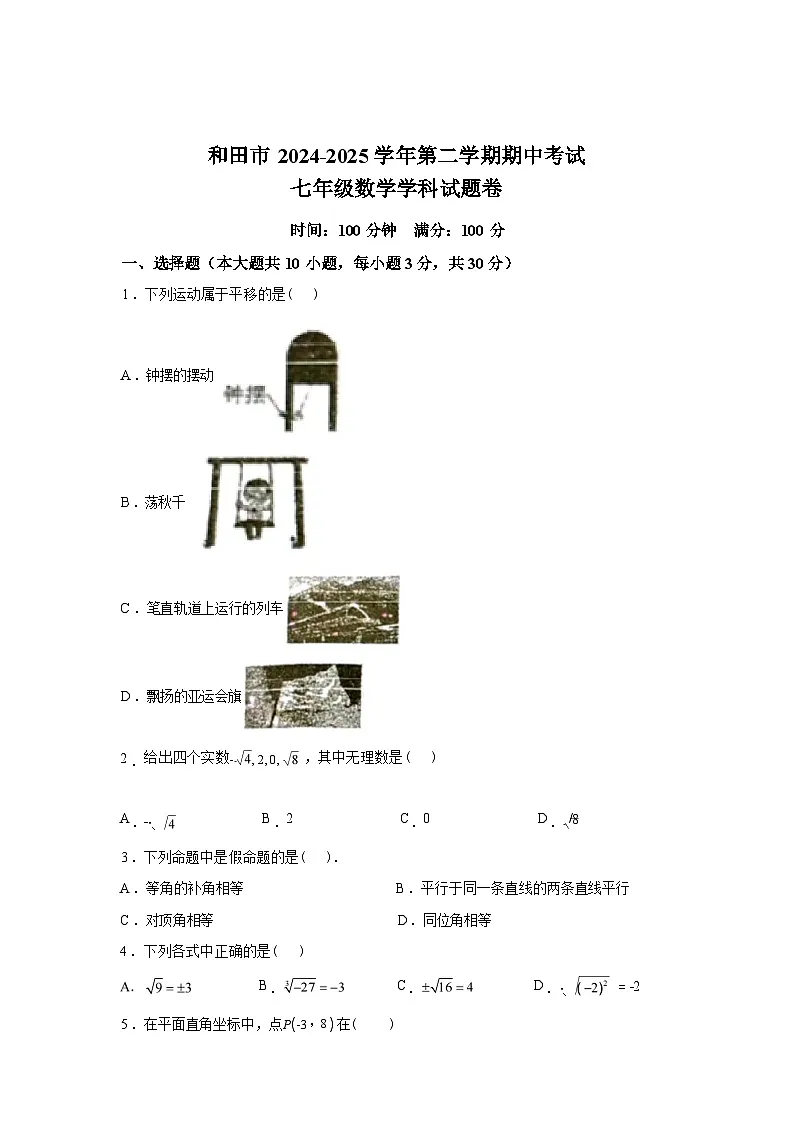 2024-2025学年新疆和田地区七年级下学期期中考试数学检测试卷第1页