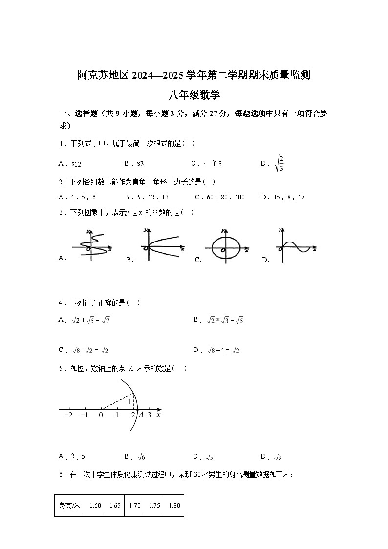 2024-2025学年新疆维吾尔自治区阿克苏地区八年级下学期期末数学检测试卷第1页