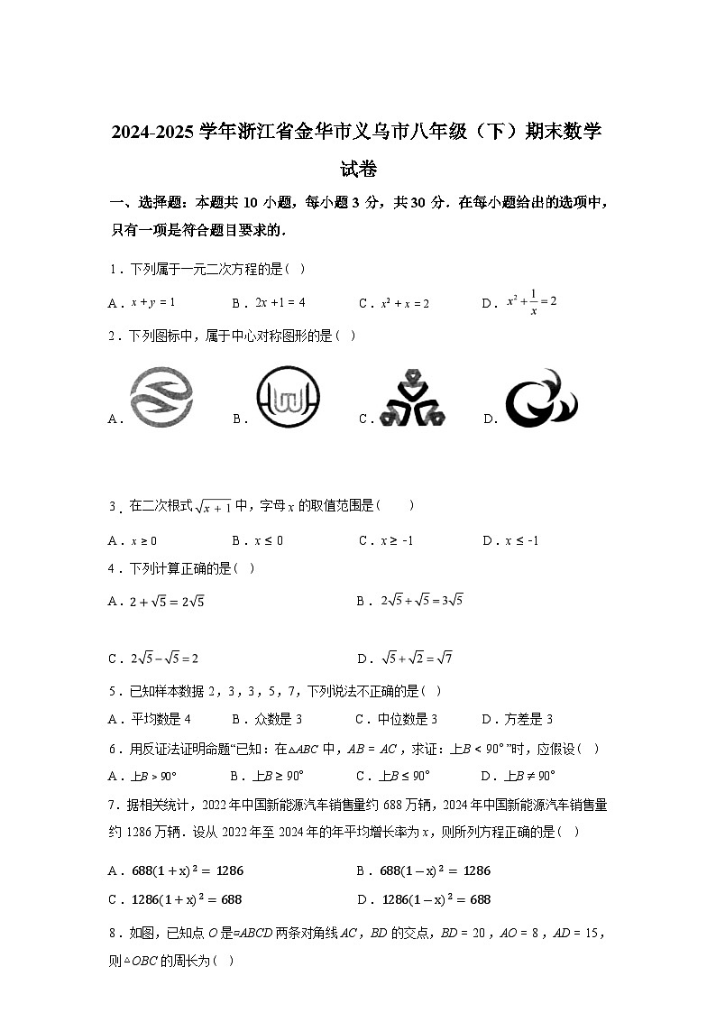 2024-2025学年浙江省金华市八年级下学期期末教学质量评价卷数学检测试卷第1页