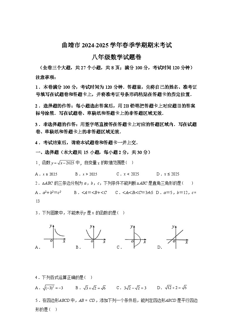 2024-2025学年云南省曲靖市下学期期末测试八年级数学检测试卷第1页