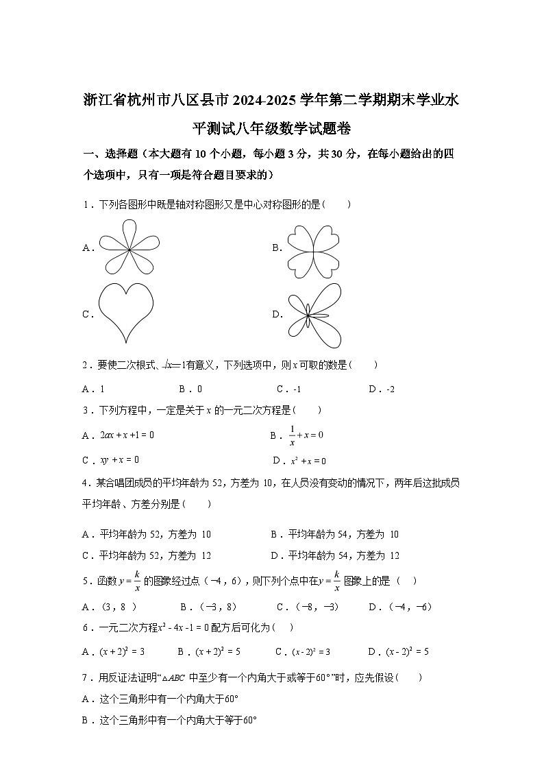 2024-2025学年浙江省杭州市八区县市八年级下学期期末考试数学检测试卷第1页