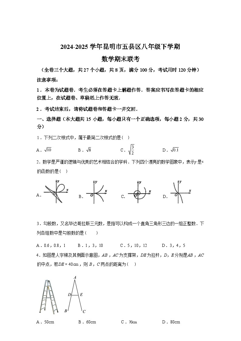 2024-2025学年云南省昆明市五县区八年级下学期7月期末考试数学检测试卷第1页