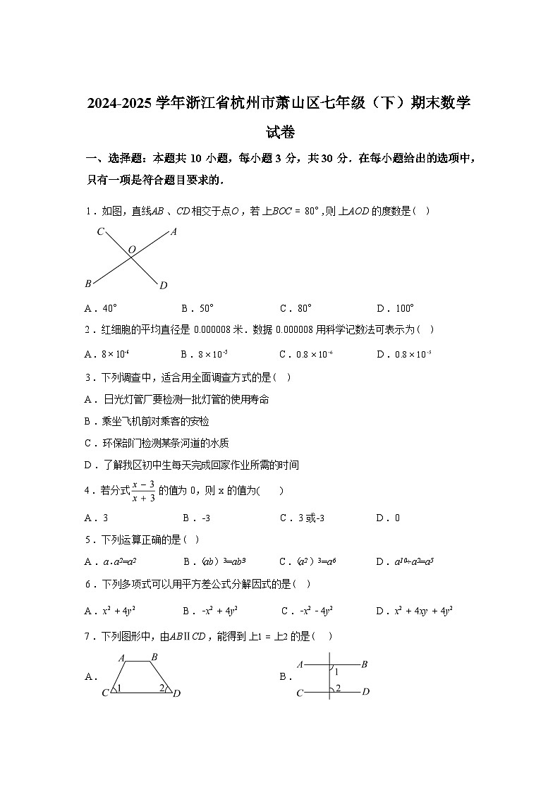 2024-2025学年浙江省杭州市萧山区七年级下学期期末数学检测试卷第1页