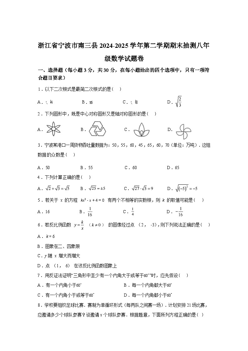 2024-2025学年浙江省宁波市南三县下学期期末抽测八年级数学检测试卷卷第1页