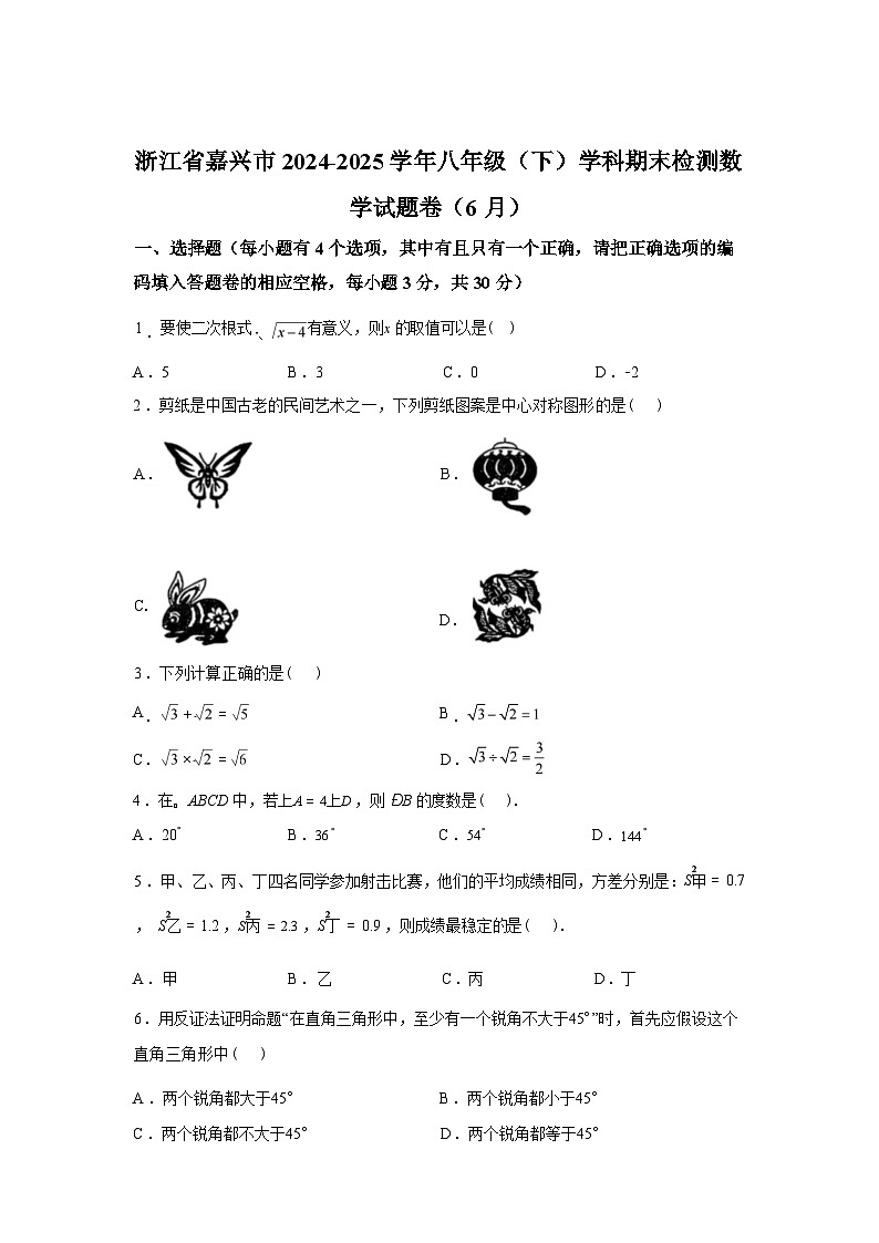 2024-2025学年浙江省嘉兴市八年级下学期期末检测数学检测试卷卷[6月]第1页