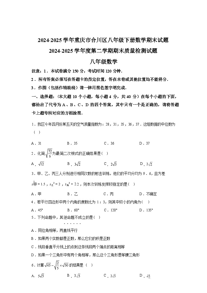 2024-2025学年重庆市合川区下学期八年级数学期末试卷第1页