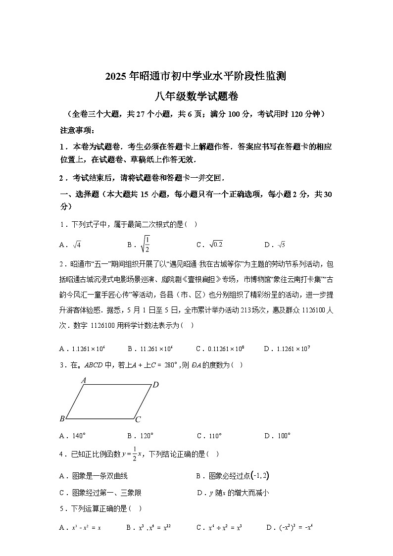 2024-2025学年云南省昭通市八年级下学期7月期末数学检测试卷第1页