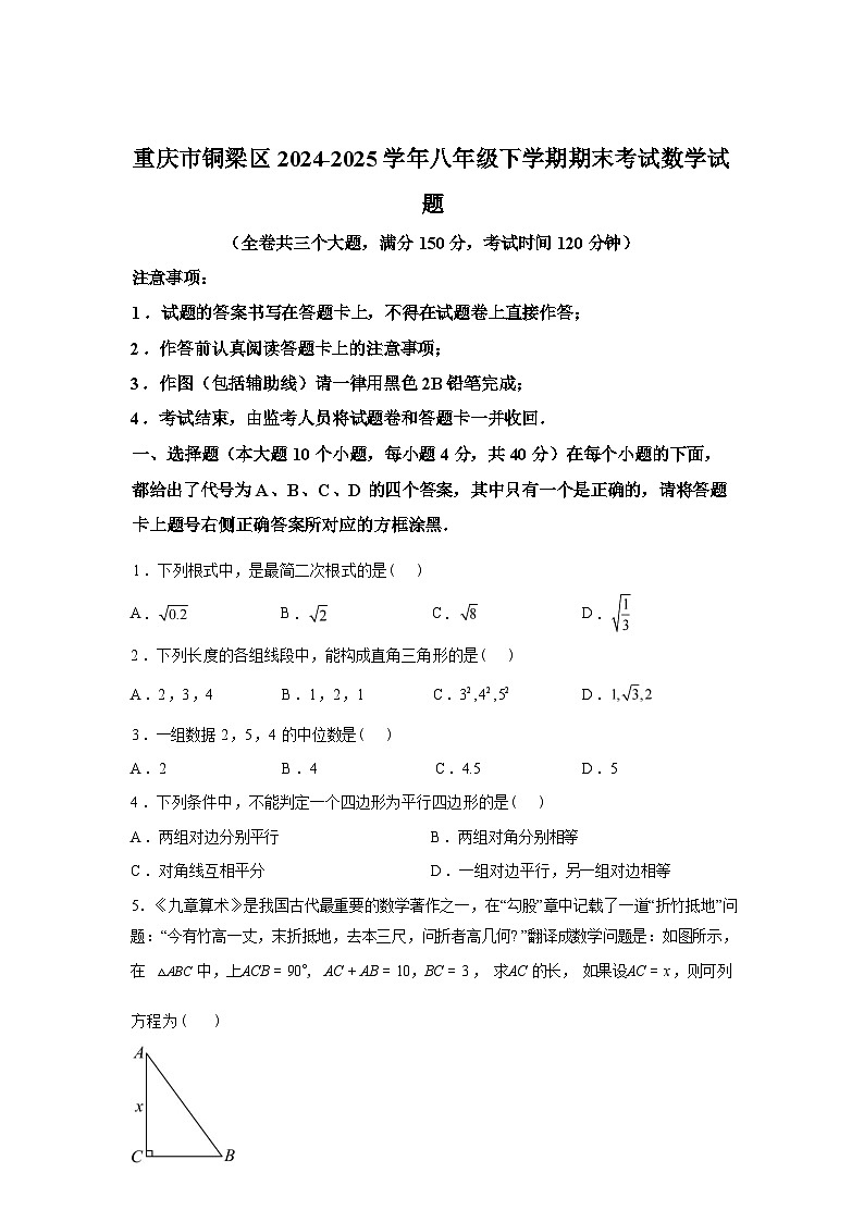 2024-2025学年重庆市铜梁区八年级下学期期末考试数学检测试卷第1页