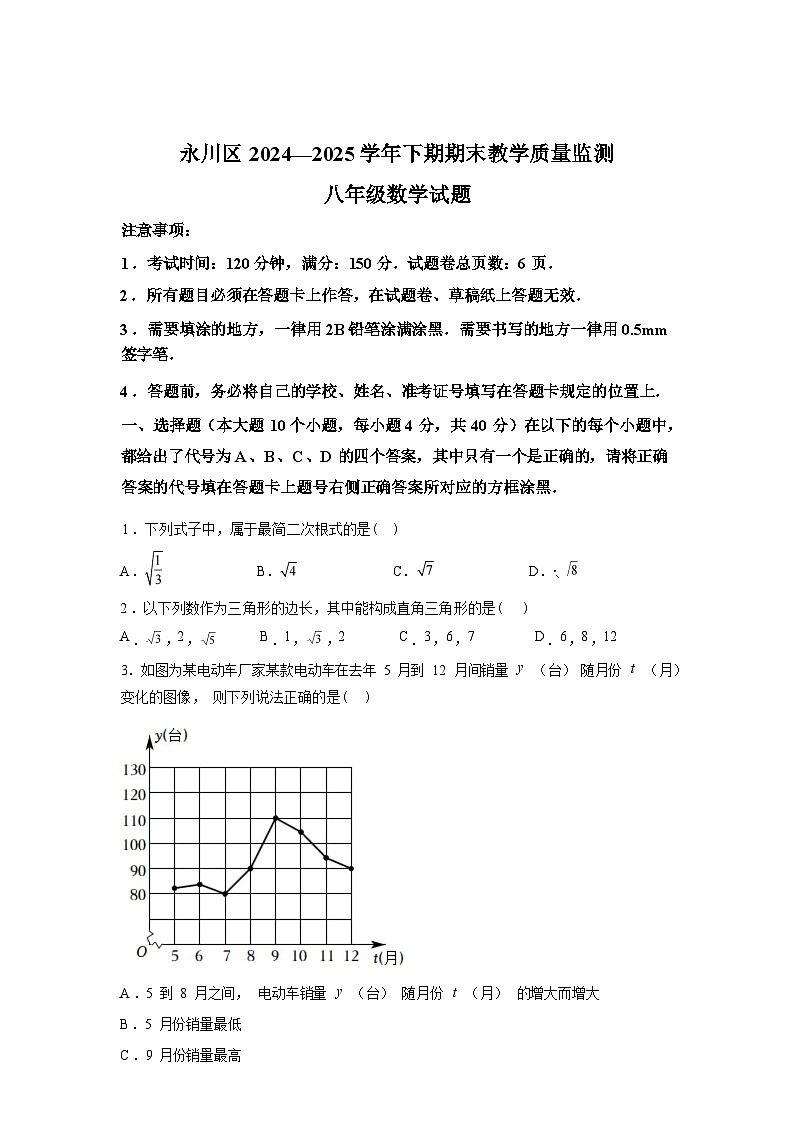 2024-2025学年重庆市永川区八年级下学期期末考试数学检测试卷第1页