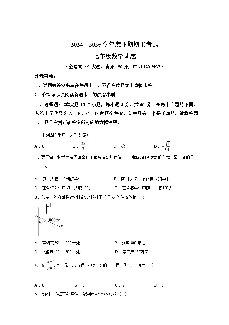 2024-2025学年重庆市渝中区七年级下学期期末考试数学检测试卷第1页