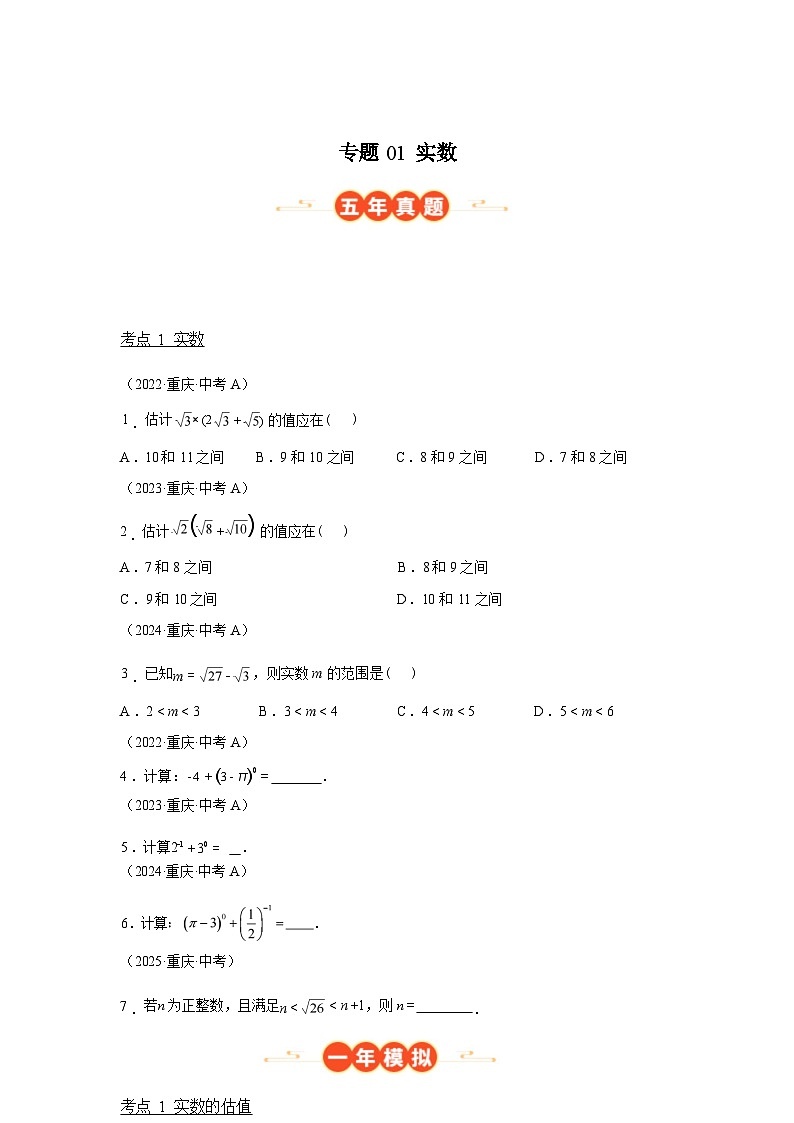 2024-2025学年专题01实数[重庆专用]中考1年模拟数学真题试卷第1页
