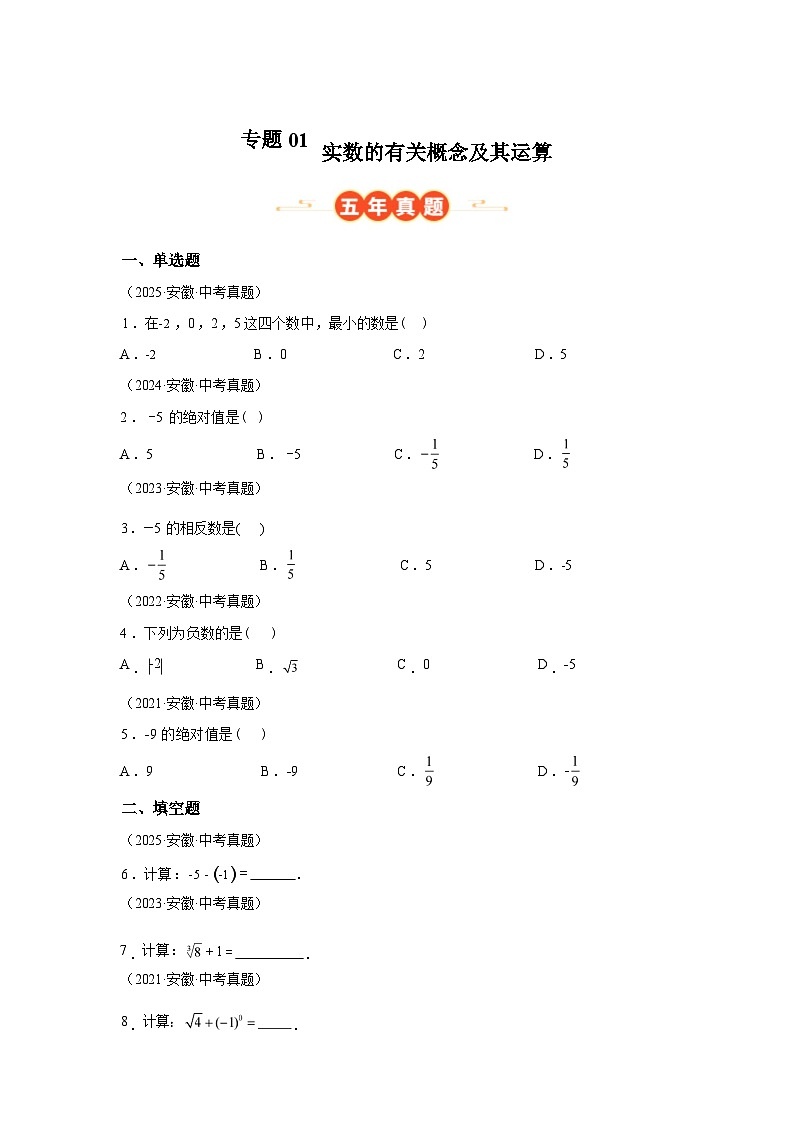 2024-2025学年专题01实数的有关概念及其运算[安徽专用]中考1年模拟数学真题试卷第1页