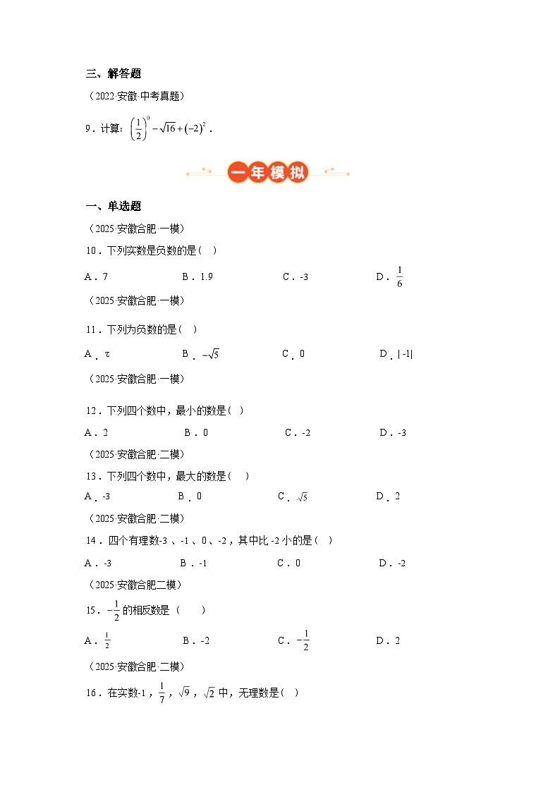 2024-2025学年专题01实数的有关概念及其运算[安徽专用]中考1年模拟数学真题试卷第3页