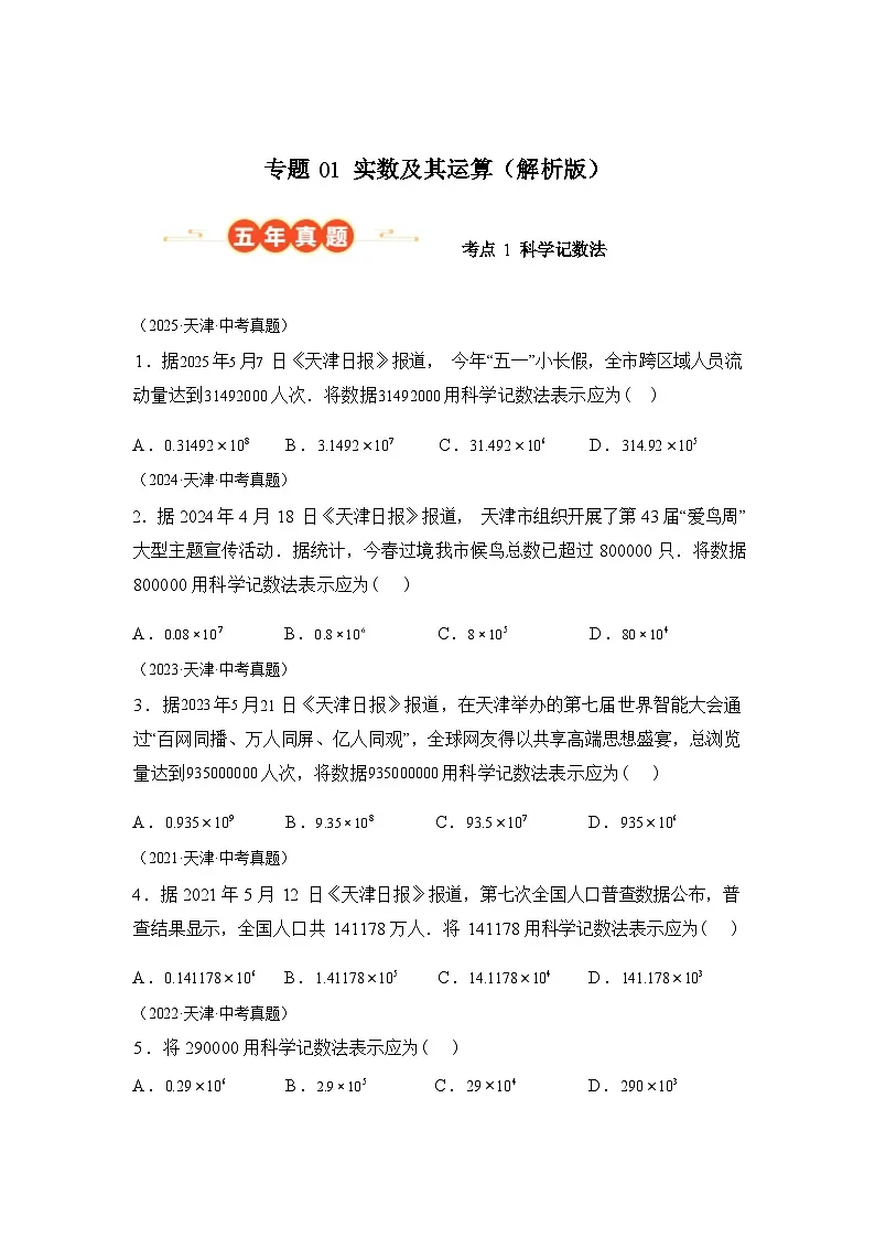 2024-2025学年专题01实数及其运算[天津专用]中考1年模拟数学真题试卷第1页
