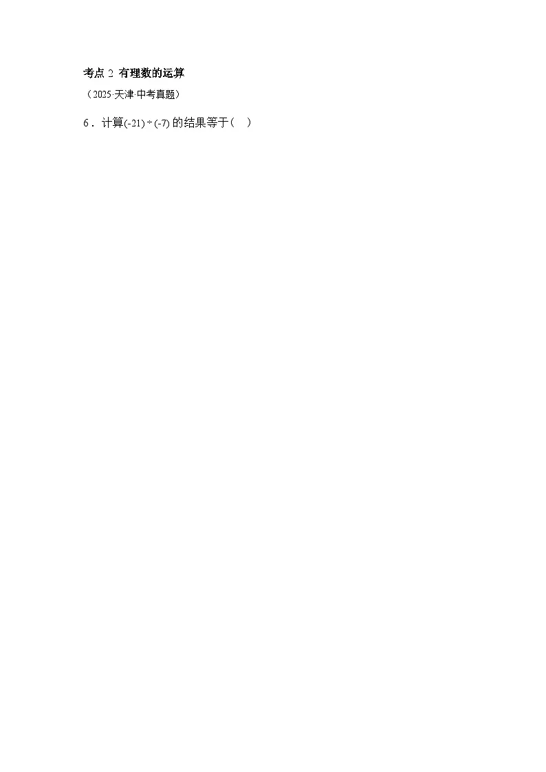 2024-2025学年专题01实数及其运算[天津专用]中考1年模拟数学真题试卷第2页