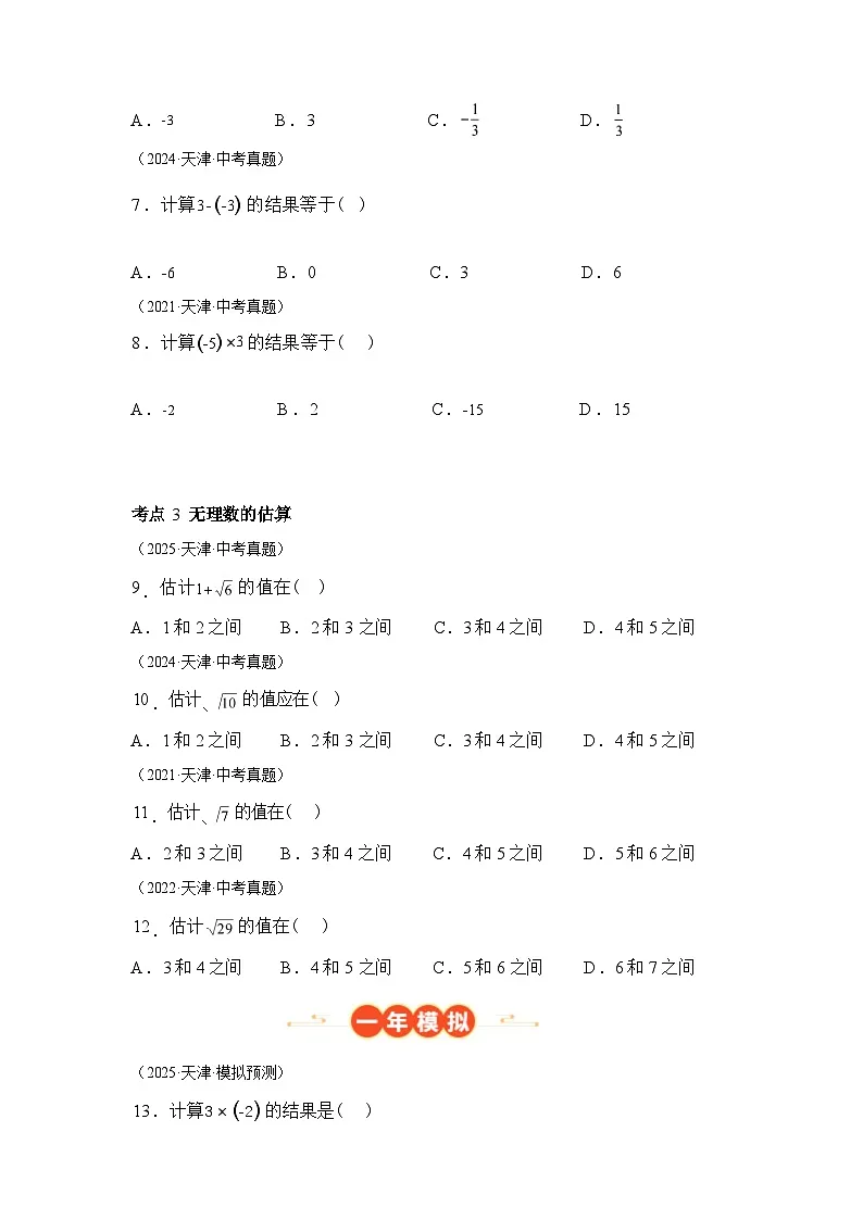 2024-2025学年专题01实数及其运算[天津专用]中考1年模拟数学真题试卷第3页