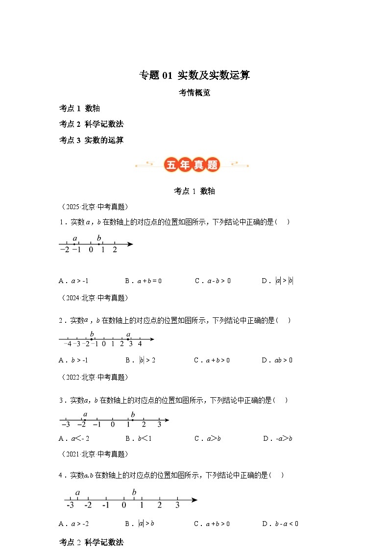 2024-2025学年专题01实数及实数运算[北京专用]中考1年模拟数学真题试卷第1页