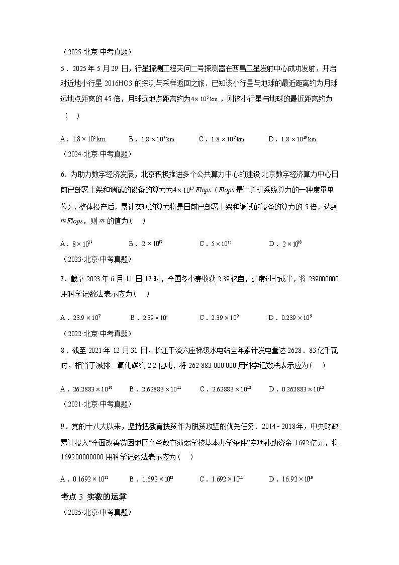 2024-2025学年专题01实数及实数运算[北京专用]中考1年模拟数学真题试卷第3页