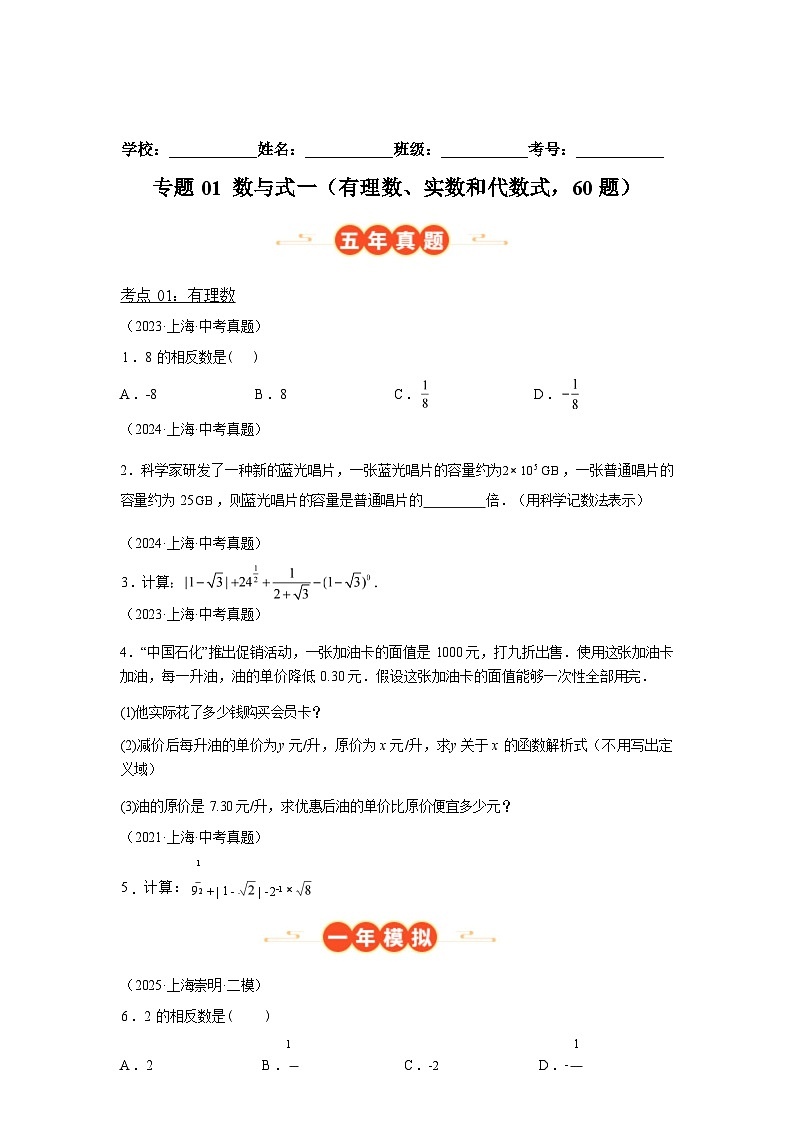 2024-2025学年专题01数与式一[有理数、实数和代数式，60题][上海专用]中考1年模拟数学真题试卷第1页