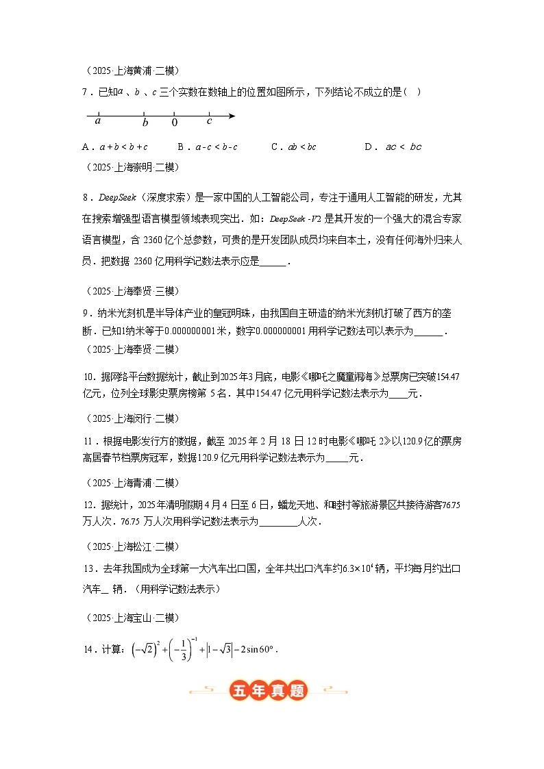2024-2025学年专题01数与式一[有理数、实数和代数式，60题][上海专用]中考1年模拟数学真题试卷第3页
