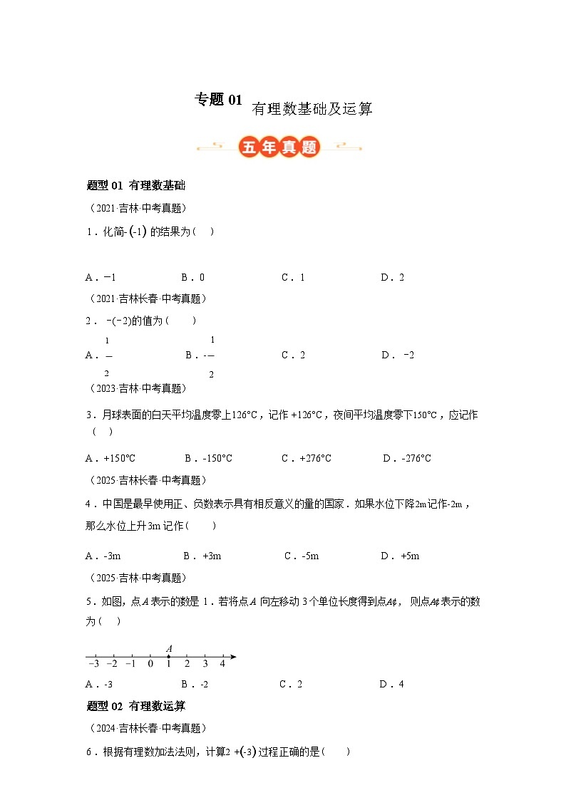 2024-2025学年专题01有理数基础及运算3大题型[吉林专用]中考1年模拟数学真题试卷第1页
