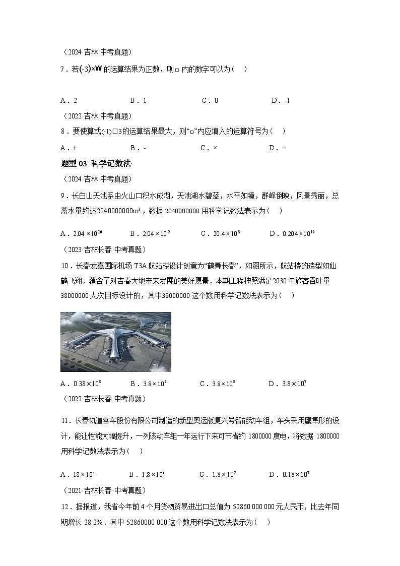 2024-2025学年专题01有理数基础及运算3大题型[吉林专用]中考1年模拟数学真题试卷第3页