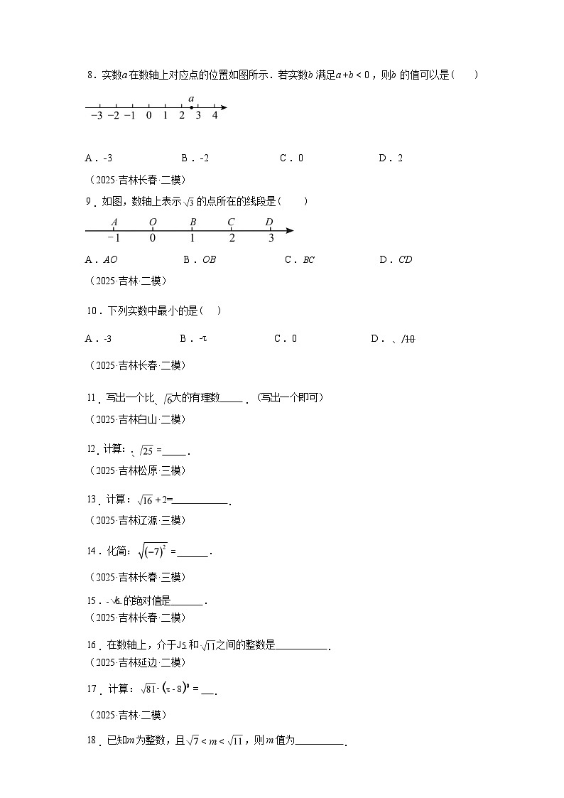 2024-2025学年专题02实数基础及运算2大题型[吉林专用]中考1年模拟数学真题试卷第2页