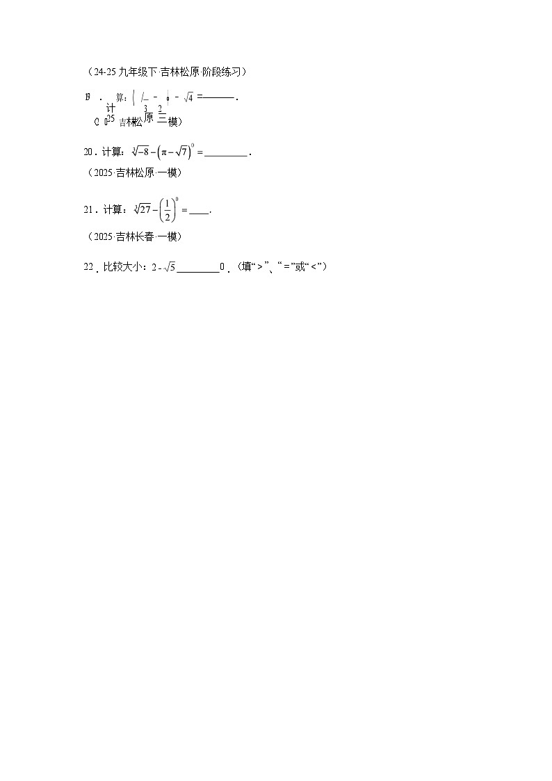 2024-2025学年专题02实数基础及运算2大题型[吉林专用]中考1年模拟数学真题试卷第3页