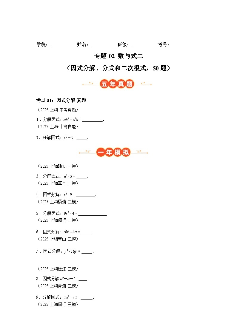 2024-2025学年专题02数与式二[因式分解、分式和二次根式，50题][上海专用]中考1年模拟数学真题试卷第1页